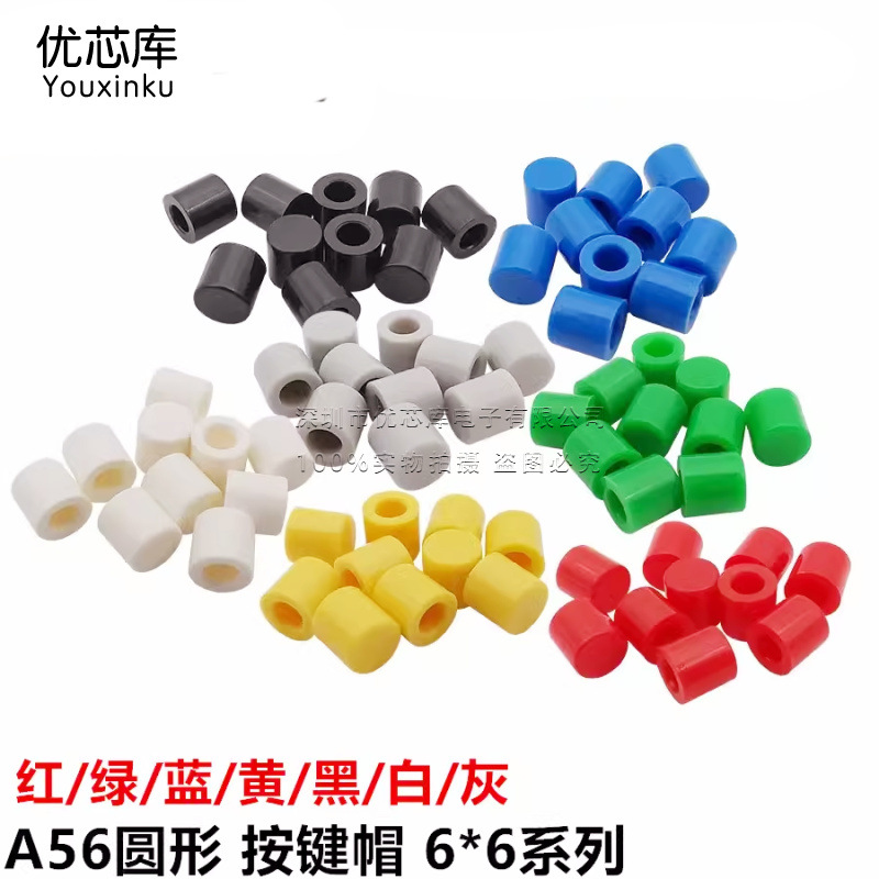 A56帽 适合6*6系列 按键帽 6X6轻触开关 6*6按钮帽子 高6MM