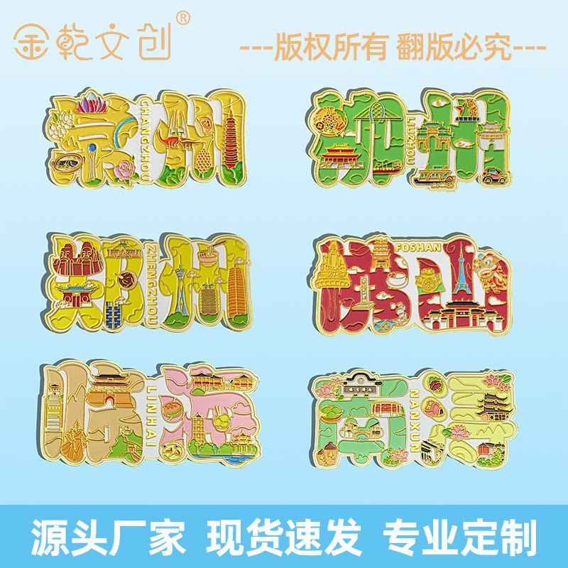 国潮城市字金属冰箱贴柳州佛山郑州常州临海南浔旅游创意纪念品