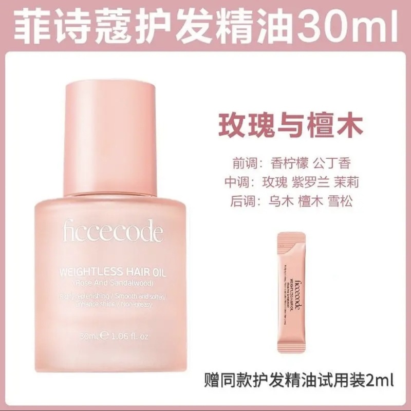 菲诗蔻护发精油女防毛躁静电柔顺修护发丝干枯持久留香发油|undefined