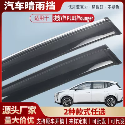 Suitable for Aian Y Y Plus Younger Car Window Rain Shield Car Rain Eyebrow Rain Shield Modification Accessories Wholesale