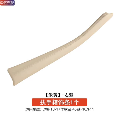 Armrest box, Suitable for Bmw 5 Series - right-hand-drive-beige-armrest-box-trim-protective-cover