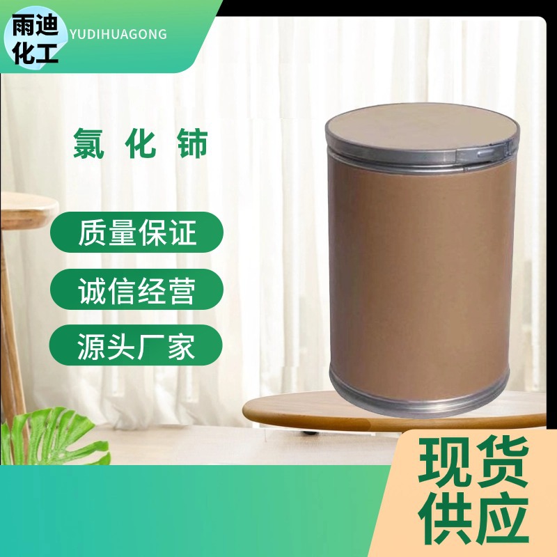 厂家直供氯化铈科研分析剂工业级 氯化铈