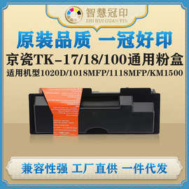 兼容京瓷TK-17/18/100粉盒FS1020D/1018MFP/1118MFP/KM1500粉盒