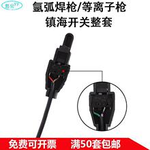 氩弧焊枪开关等离子枪开关红旗镇海绿芯微动焊把芯带线开关壳配件