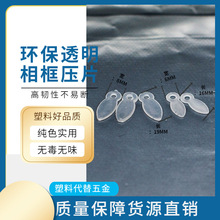 厂家透明塑料压片相框背板瓜子片背板树叶扣相框配件瓜子片挡片