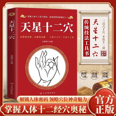 天星十二穴书籍 经络穴位按摩大全十二诀掌握经穴奥秘图书正版