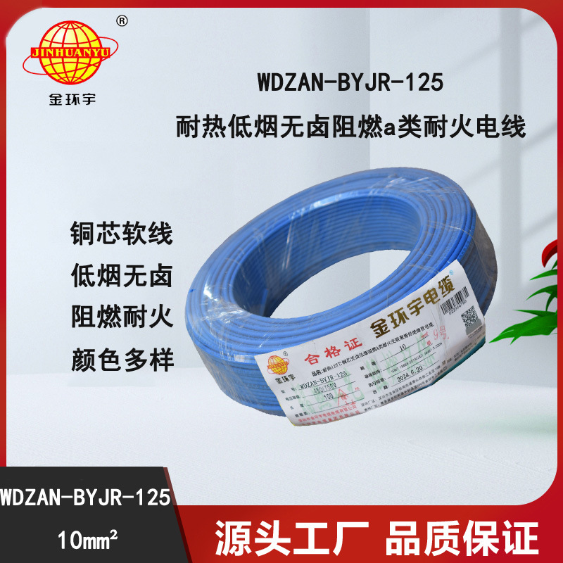 金环宇电线 深圳低烟无卤a类阻燃耐火10平方电线WDZAN-BYJR-125