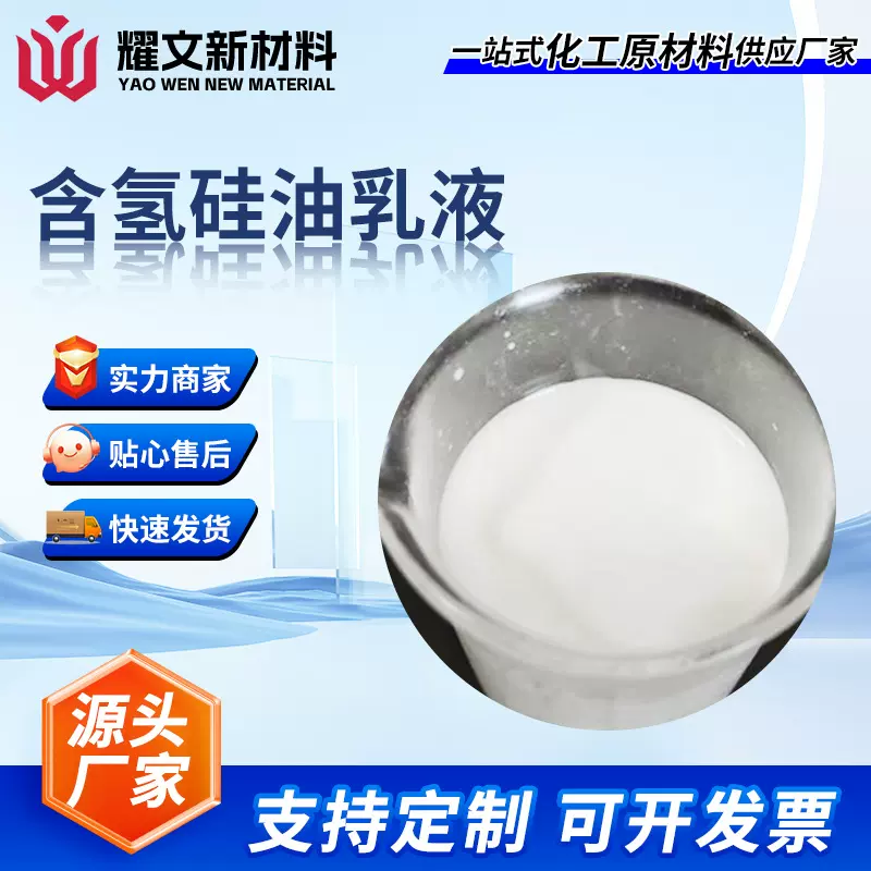 高含氢硅油乳液防水剂 大理石防水剂纺织助剂含氢硅油乳液