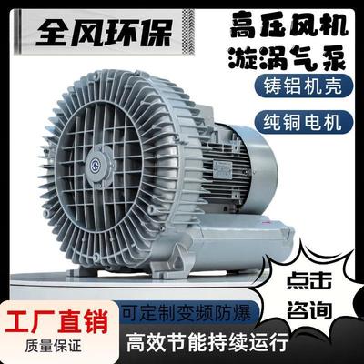 [高压漩涡风机1.5KW 2.2KW 真空输送 增氧曝气 鱼塘专用鼓风机]