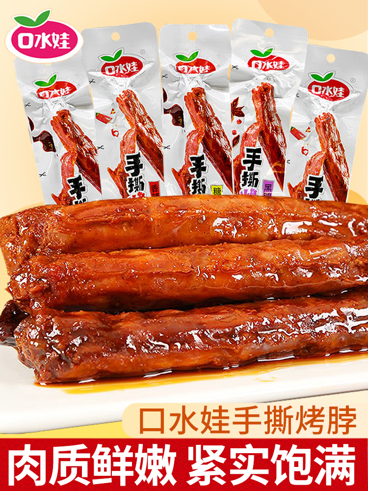 口水娃卤味烤脖手撕风干烤脖麻辣鸡脖湖南特产解馋小零食麻辣小吃