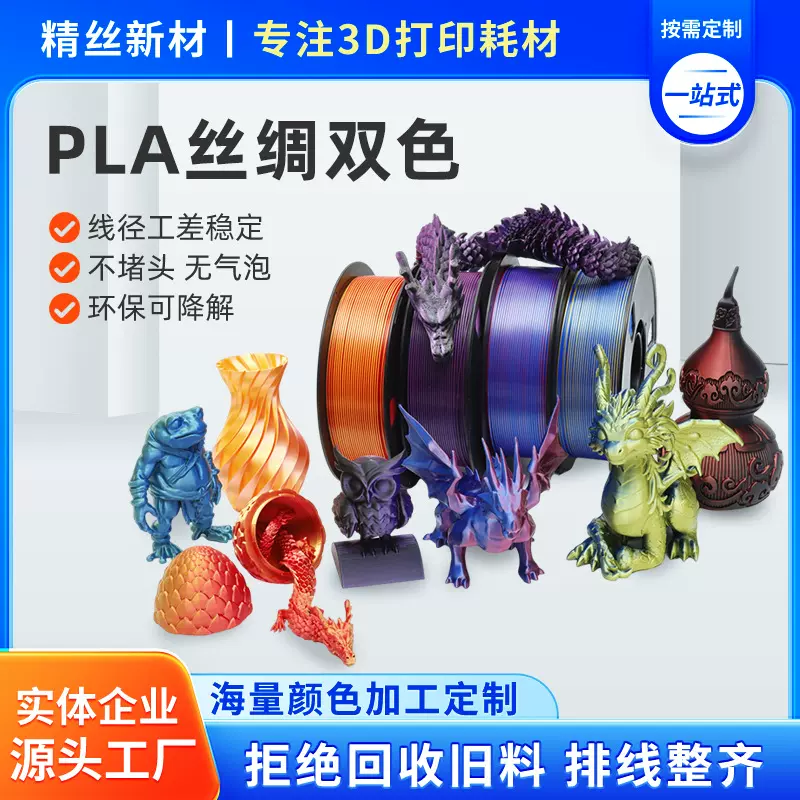 PLA+丝绸双色3D打印耗材1.75mm食品接触级材料高韧性环保厂家定制