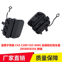 适用于奔驰 C43 C200 C63 AMG 后保险杠拖车盖 2058850256 跨境