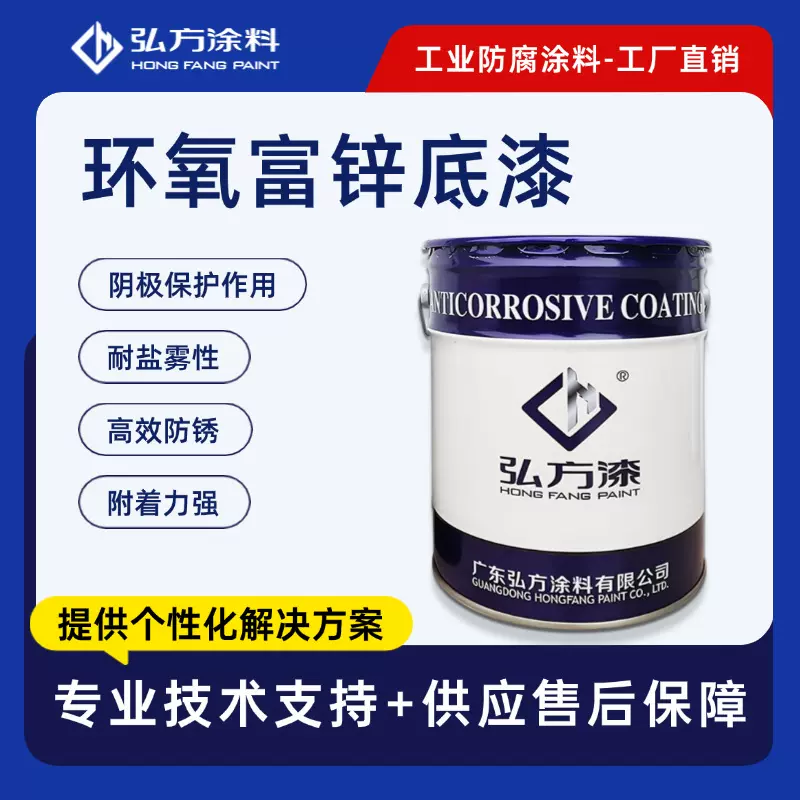 弘方环氧富锌底漆 国标锌含量强附着力桥梁钢结构储罐钢铁防锈漆