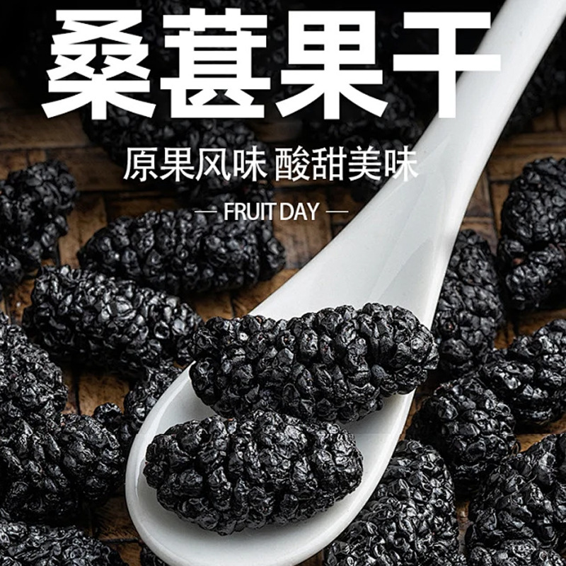 新疆吐鲁番野外生桑葚干精选黑桑椹非特级优质大颗粒桑葚干
