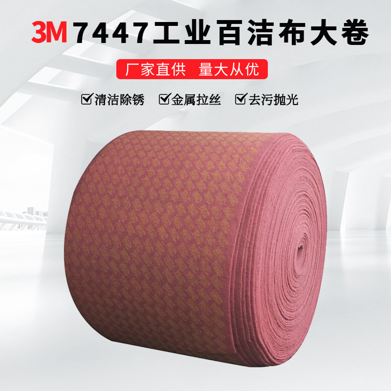 3M7447工业百洁布大卷1.3米*121米拉丝打磨抛光除锈菜瓜布尼龙片