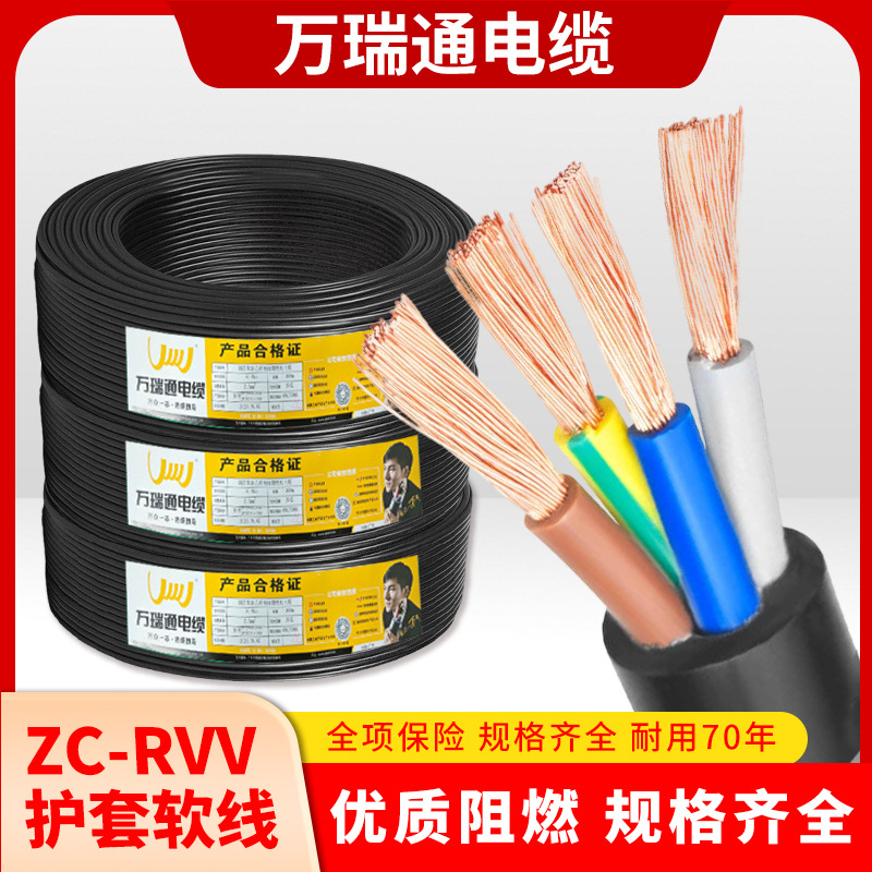万瑞通电缆国标阻燃电源线ZC-RVV2/3/4/5芯2.5平方纯铜芯护套软线