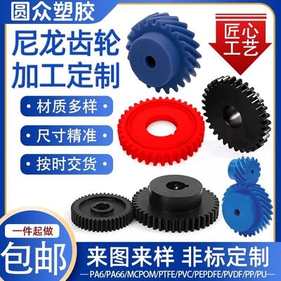 尼龙齿轮 pom 塑料齿轮链轮 MC尼龙 伞齿轮 斜齿轮 齿条加工圆柱|ms