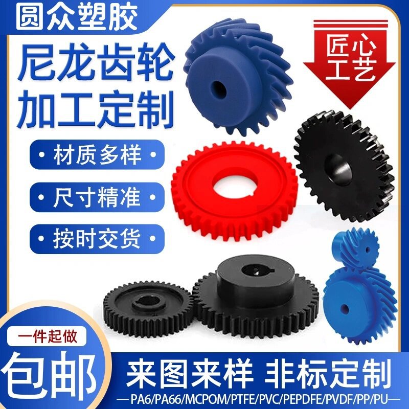 尼龙齿轮 pom 塑料齿轮链轮 MC尼龙 伞齿轮 斜齿轮 齿条加工圆柱|ms