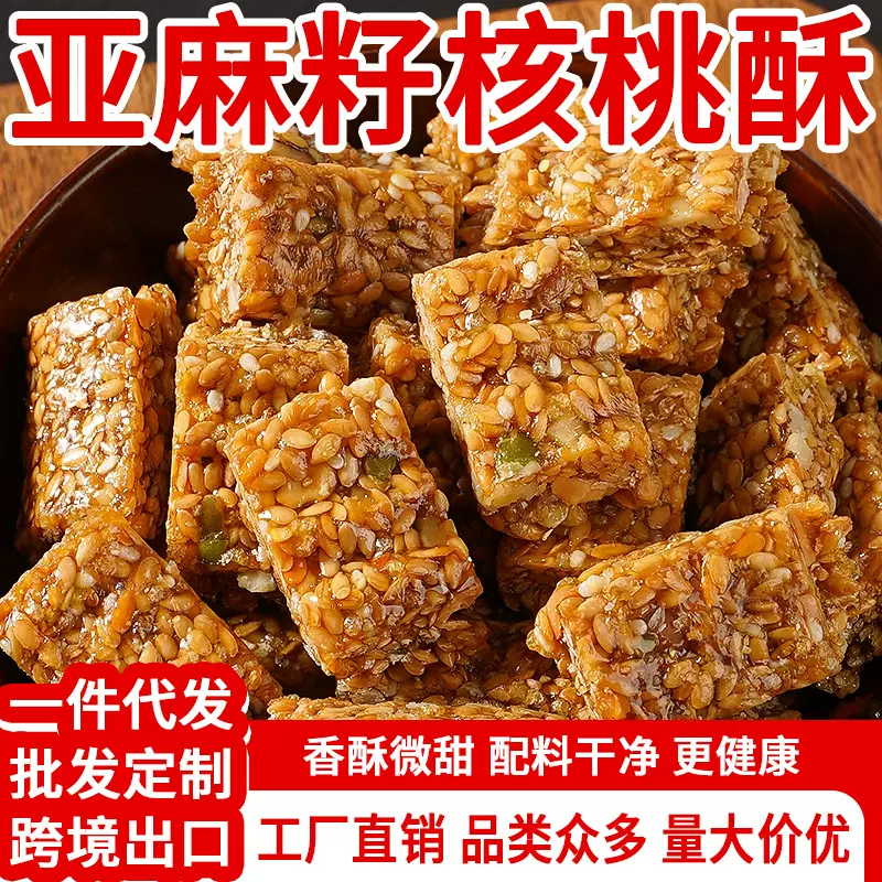 亚麻籽核桃酥无蔗糖食品人老人吃的健康零食大全休闲小吃糕点批发