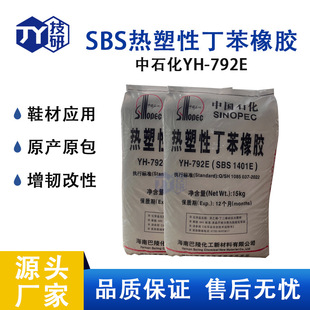 YH792E����792E��ʯ��SBS1401 �zճ�� �������g ��ˮ���� TPR��Ʒ
