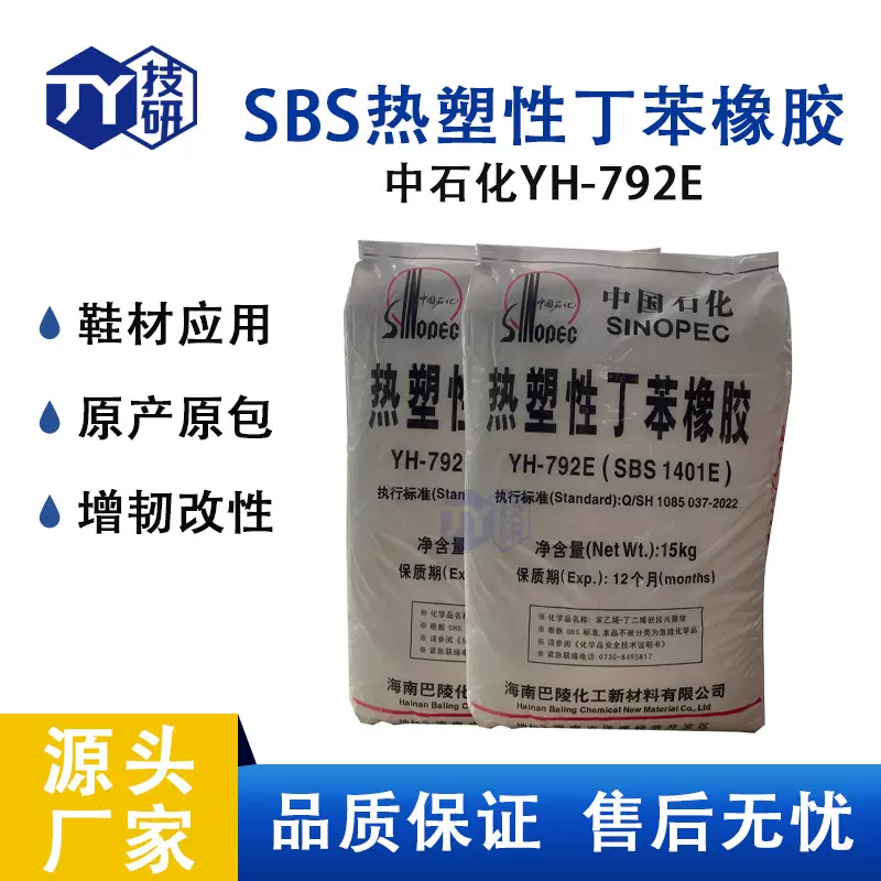 YH792E海南792E中石化SBS1401 胶粘剂 改性增韧 防水卷材 TPR制品