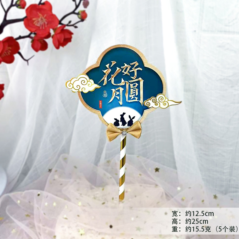 中秋节蛋糕装饰花好月圆可爱小玉兔中秋节快乐团团圆圆烘焙装扮|undefined