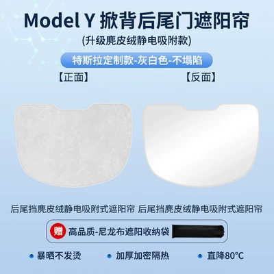 Sun shade — Suitable for Tesla - tesla-model-y-electrostatic-adsorption-rear-bumper-suede-beige
