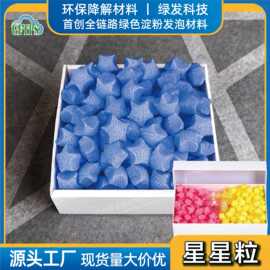 五角星形全降解快递填充物淀粉泡沫粒低碳防震礼盒装饰填充颗粒