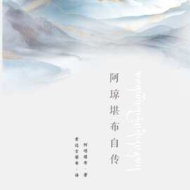 阿琼堪布自传   封面图片如图  新版 正规印刷