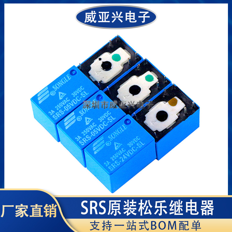 SRS松乐继电器6脚小体 SRS-0512 24VDC-SL 5V 12V 24V 一组转换