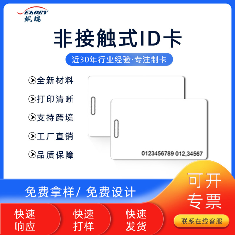 卡厂现货ID厚卡带18位喷码 非接触式IDTK4100芯片考勤卡ID门禁卡