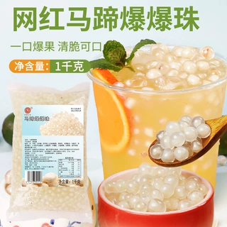 网红马蹄爆爆珠甜品奶茶店专用水果味珍珠奶茶店配料整箱商用批发