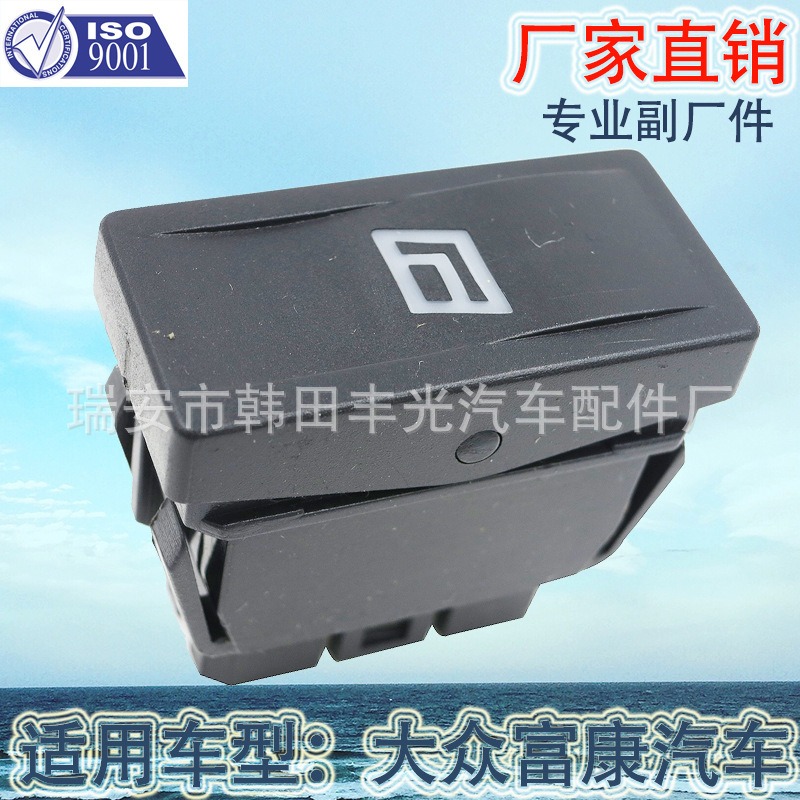 厂家直销 适用于富康汽车玻璃门电控开关大众玻璃升降器电动门窗