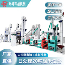 环球15/20t大米加工生产线碾米机打米机自动家用商用粮食加工设备
