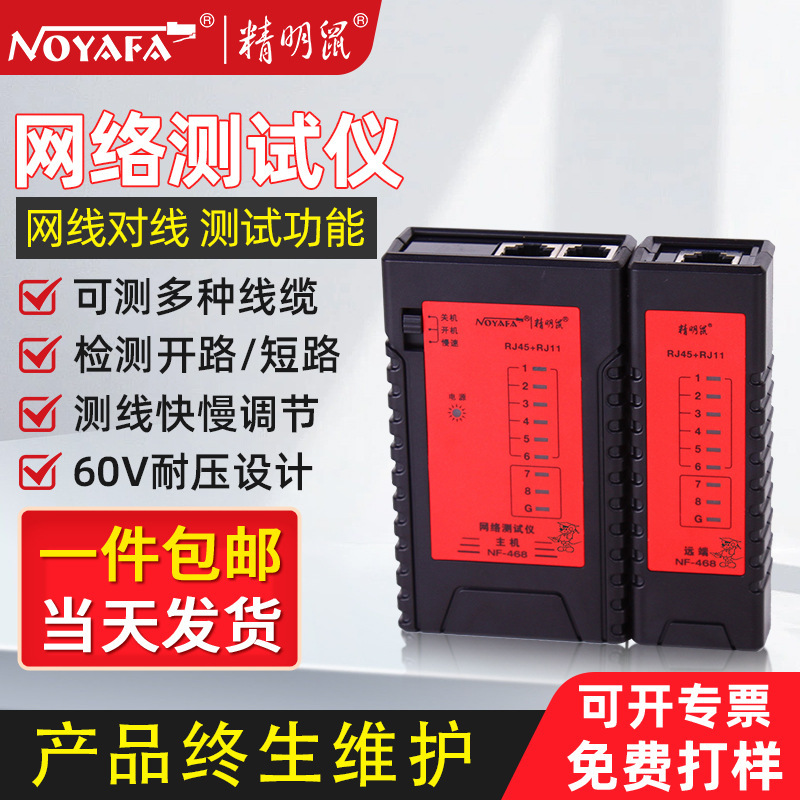 精明鼠NF-468网络测线仪POE网线电话线仪屏蔽线水晶头测线器