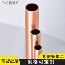 紫铜直条铜薄壁厚壁紫铜管 制冷设备用tp2软态硬态铜管任意切割