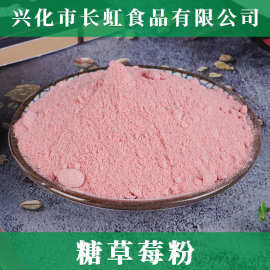 【糖草莓粉】厂家批发 散装草莓粉食品饮料冲饮冰激凌烘焙粉