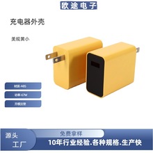 工厂直供67W美规黄小手机充电器外壳ABS料单A口充电器外壳