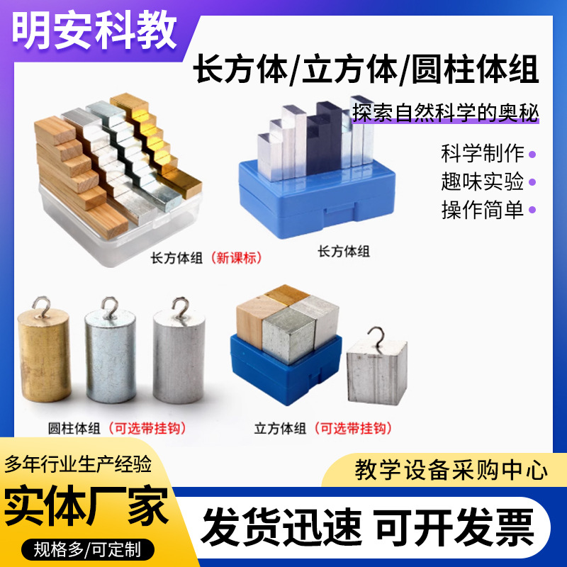 长方体立方体圆柱体学校组测量质量与密度探究体积物理教学教具
