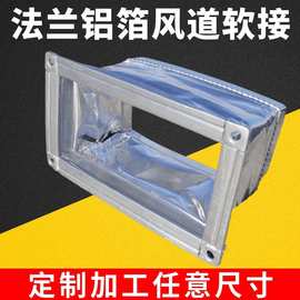 连接出风口风机系统批发通风管道空调软盘管共板新风铝箔法兰