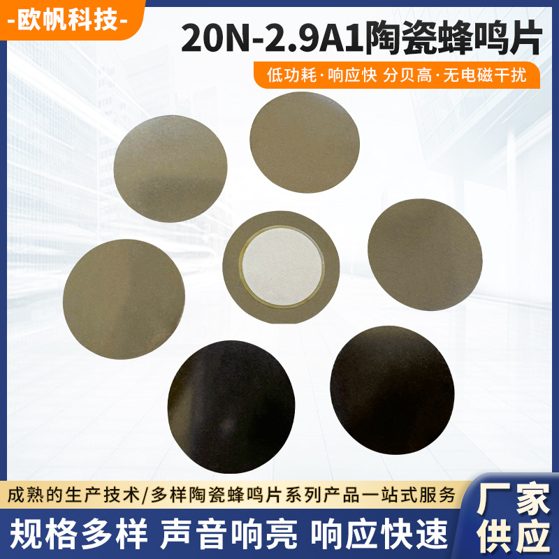 20N-2.9A1陶瓷蜂鸣片工厂供应 无源镍片压电式陶瓷蜂鸣器现货批发