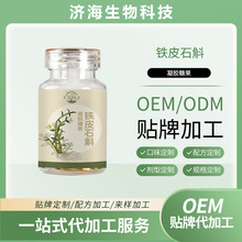 铁皮石斛凝胶糖果即食食品厂家贴牌定制代加工药食同源软胶囊