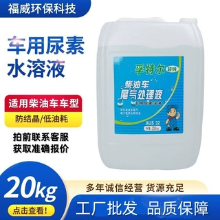 可兰素同款防结晶阻垢尿素液AUS32车用尿素柴油车尾气处理液20KG