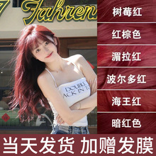 树莓红染发剂膏波尔多红棕色纯海王暗红色植物酒红色在家免漂正品