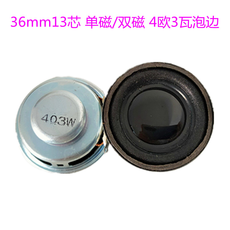 厂家喇叭圆形36mm13芯单磁/双磁4欧3瓦泡边 可按需定制