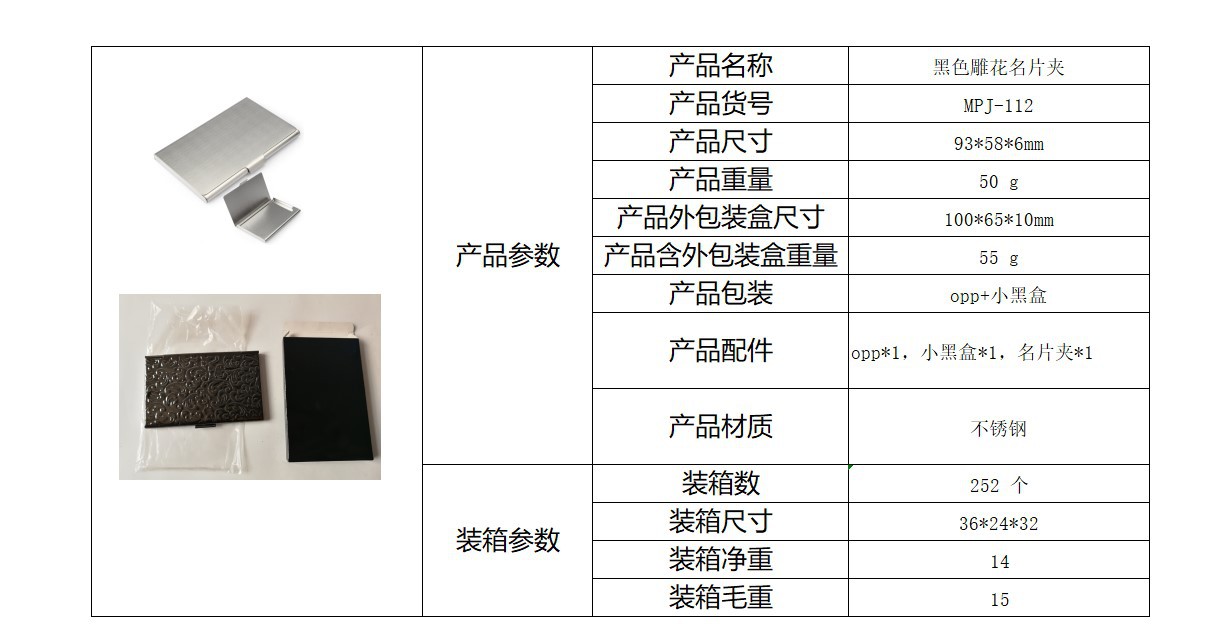 不锈钢银色名片夹+小黑盒产品参数表