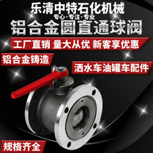 油罐车铝合金圆直通球阀槽车卸油圆法兰球阀洒水车方圆双向直通阀