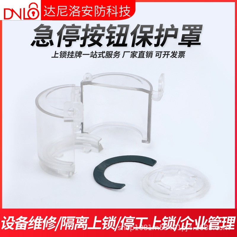 达尼洛急停按钮开关保护罩 防误触紧急开关锁盒 蘑菇头按钮防护罩