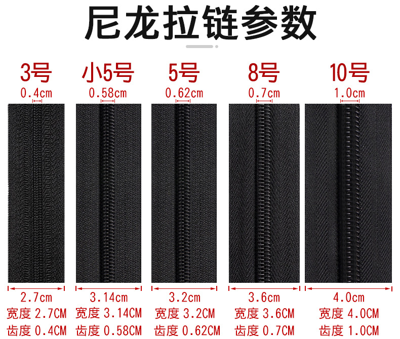 3尼龙拉链参数