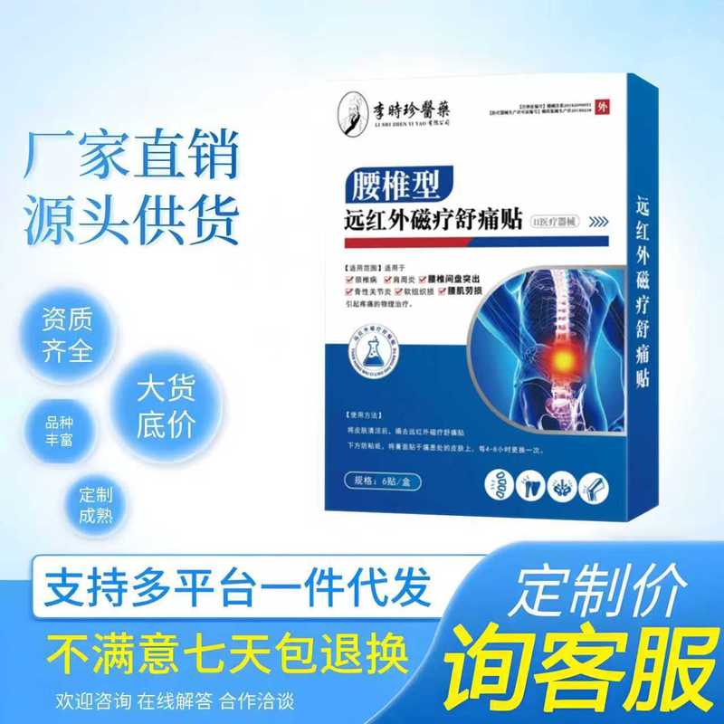 李时珍腰椎型远红外磁疗舒痛贴腰腿膝盖爆款中老年人外用跨境批发|undefined